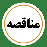 آگهی مناقصه عمومی دومرحله ای بازسازی ساختمان خوابگاه کریم خان